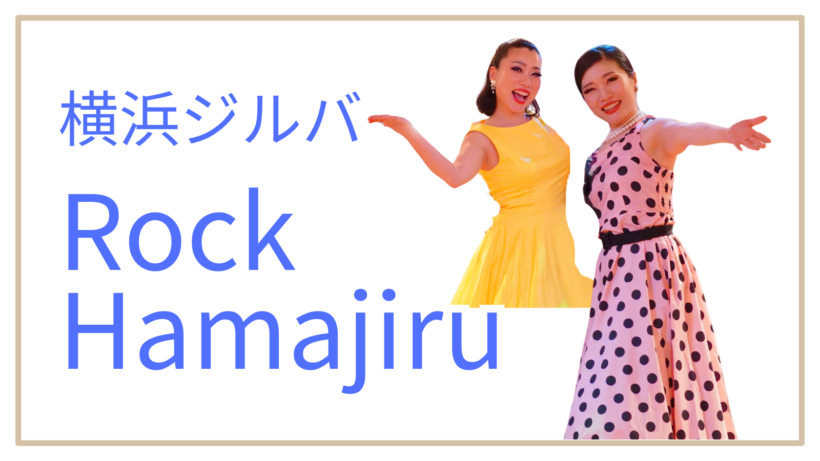 ロックハマジル(横浜ジルバ)